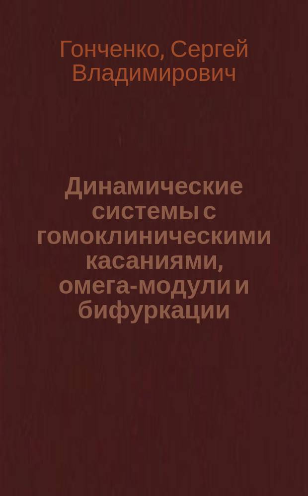 Динамические системы с гомоклиническими касаниями, омега-модули и бифуркации : автореф. дис. на соиск. учен. степ. д.ф.-м.н. : спец. 01.01.02