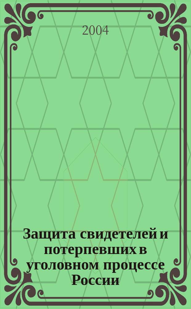 Защита свидетелей и потерпевших в уголовном процессе России : автореф. дис. на соиск. учен. степ. к.ю.н. : спец. 12.00.09