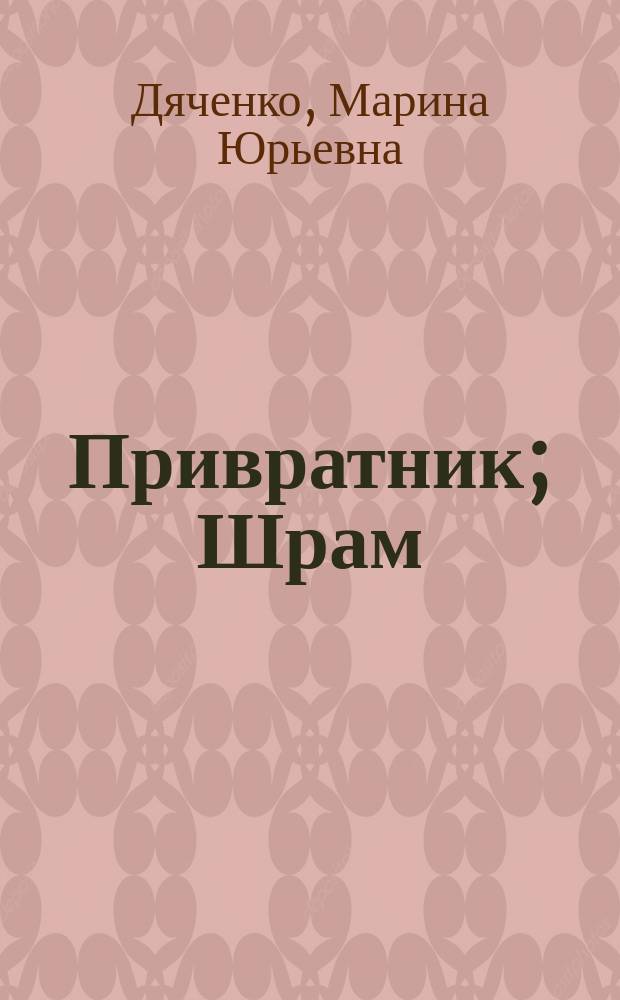 Привратник; Шрам: романы / Марина и Сергей Дяченко; ил. А. Семякин