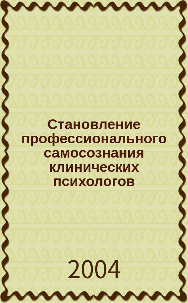 Становление профессионального самосознания клинических психологов : автореф. дис. на соиск. учен. степ. канд. психол. наук : специальность 19.00.01 <Общ. психология, психология личности, история психологии>