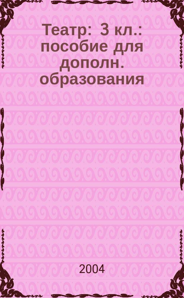 Театр : 3 кл. : пособие для дополн. образования