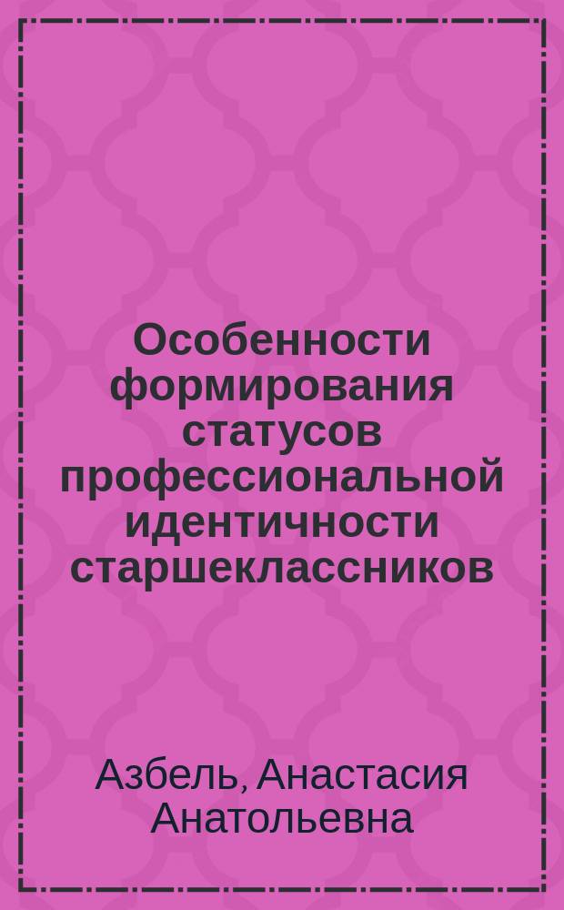 Особенности формирования статусов профессиональной идентичности старшеклассников : автореф. дис. на соиск. учен. степ. канд. психол. наук : специальность 19.00.07 <Пед. психология>