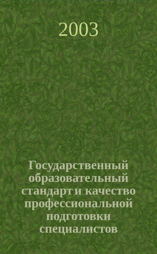 Государственный образовательный стандарт и качество профессиональной подготовки специалистов : Материалы науч.-практ. конф., 24 дек. 2003 г