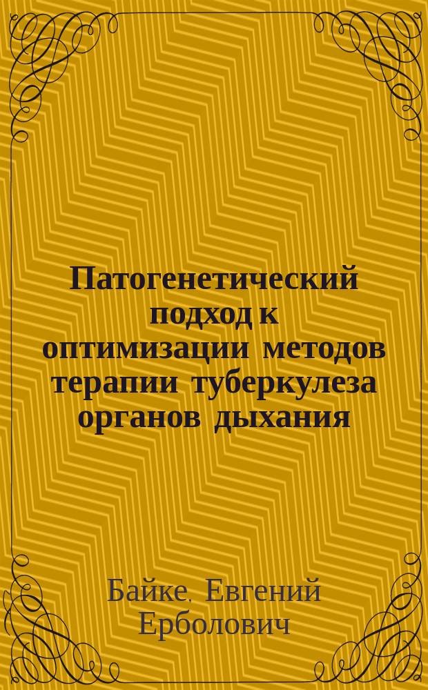 Патогенетический подход к оптимизации методов терапии туберкулеза органов дыхания : автореф. дис. на соиск. учен. степ. канд. мед. наук : специальность 14.00.16 <Патол. физиология>