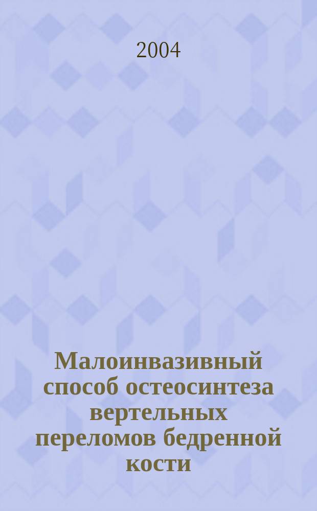 Малоинвазивный способ остеосинтеза вертельных переломов бедренной кости (клинико-экспериментальное исследование) : автореф. дис. на соиск. учен. степ. канд. мед. наук : специальность 14.00.22 <Травматология и ортопедия>