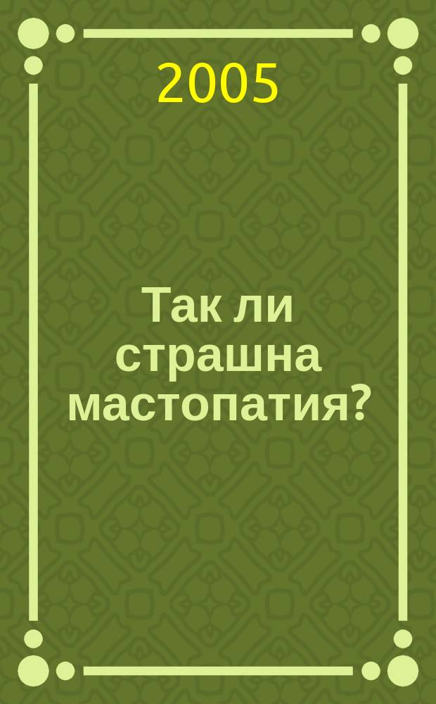 Так ли страшна мастопатия? : лечение и профилактика