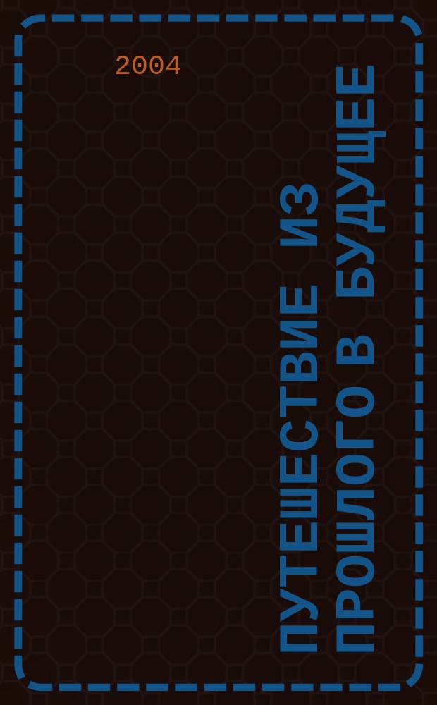 Путешествие из прошлого в будущее