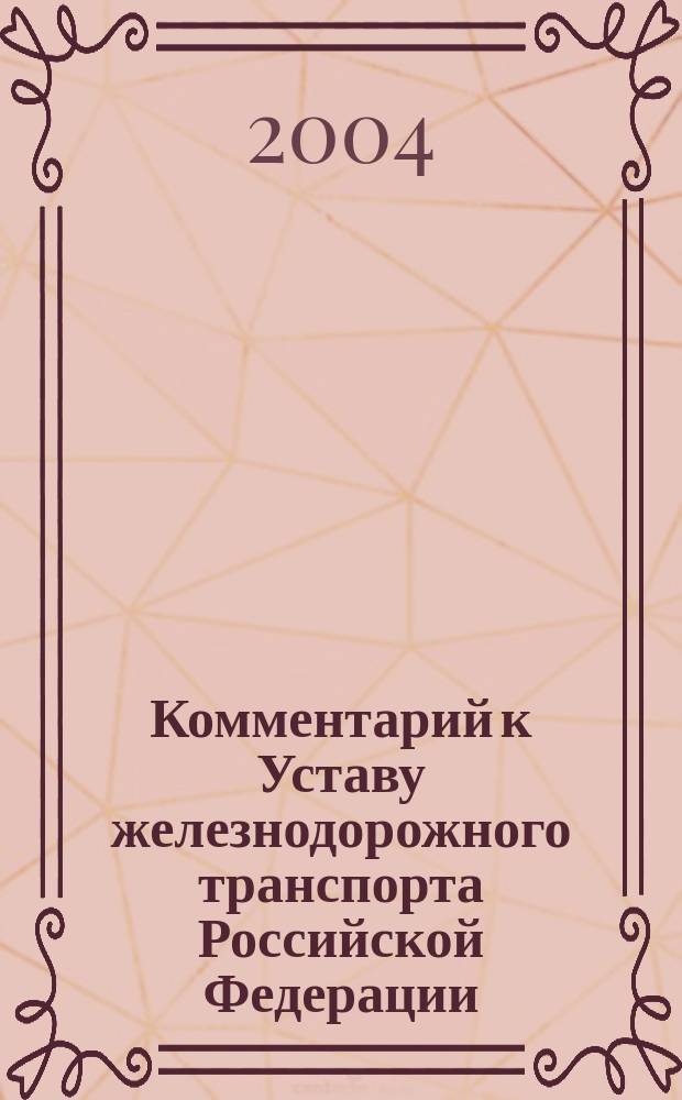 Комментарий к Уставу железнодорожного транспорта Российской Федерации