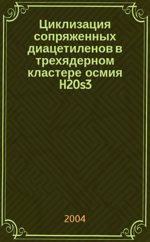 Циклизация сопряженных диацетиленов в трехядерном кластере осмия H2Os3(CO)10 и его монозамещенных фосфиновых производных : автореф. дис. на соиск. учен. степ. канд. хим. наук : специальность 02.00.01 <Неорган. химия>