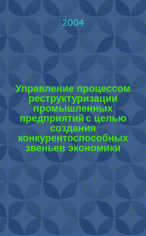 Управление процессом реструктуризации промышленных предприятий с целью создания конкурентоспособных звеньев экономики : автореф. дис. на соиск. учен. степ. канд. экон. наук : специальность 08.00.05 <Экономика и упр. нар. хоз-вом по отраслям и сферам деятельности>