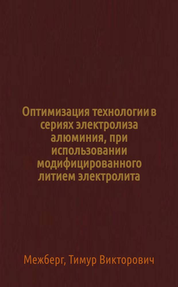 Оптимизация технологии в сериях электролиза алюминия, при использовании модифицированного литием электролита : автореф. дис. на соиск. учен. степ. канд. техн. наук : специальность 05.16.02 <Металлургия чер., цв. и ред. металлов>