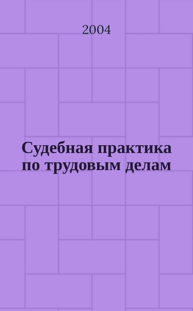 Судебная практика по трудовым делам : (учеб. пособие для магистров права)