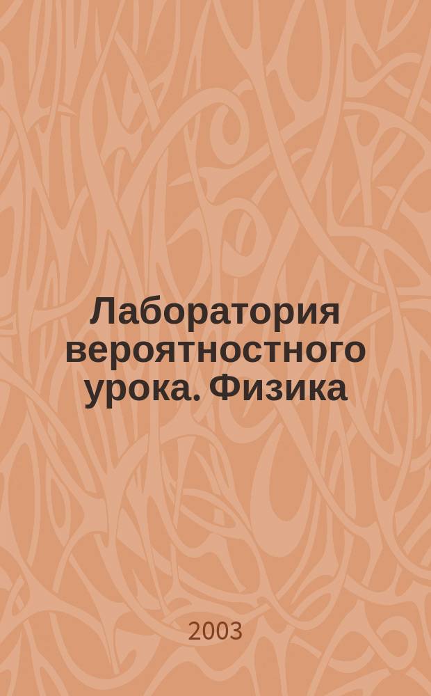 Лаборатория вероятностного урока. Физика