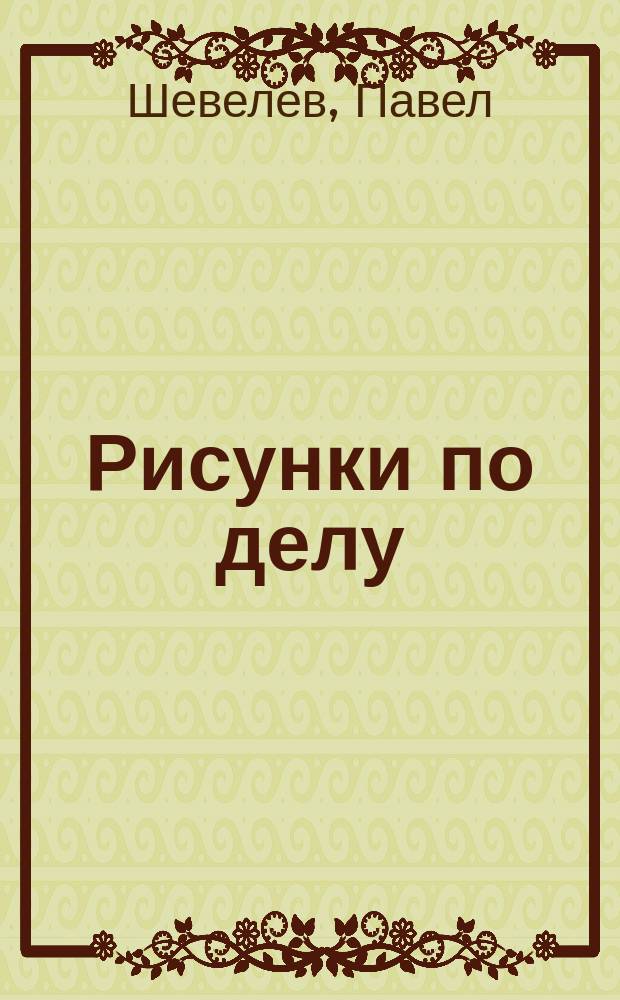 Рисунки по делу = Drawings on trial : альбом