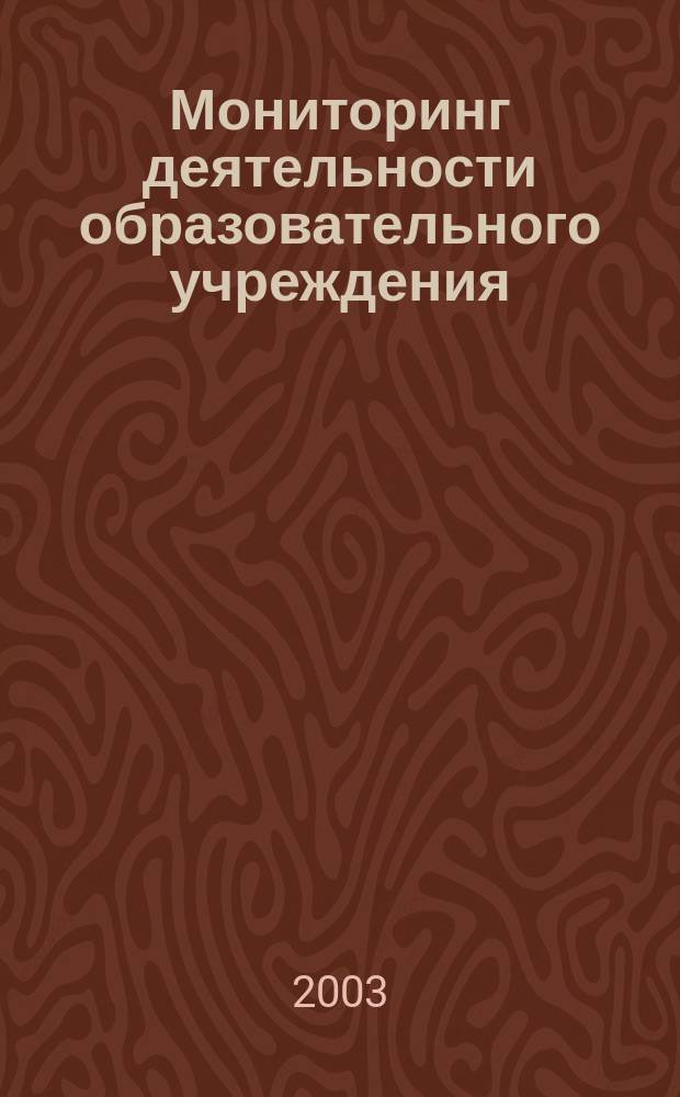 Мониторинг деятельности образовательного учреждения: достижение нового качества образования : методические рекомендации к организации и проведению