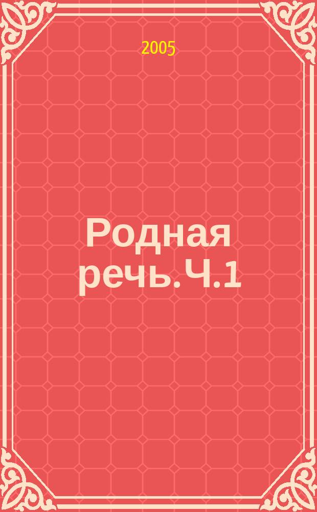 Родная речь. Ч. 1
