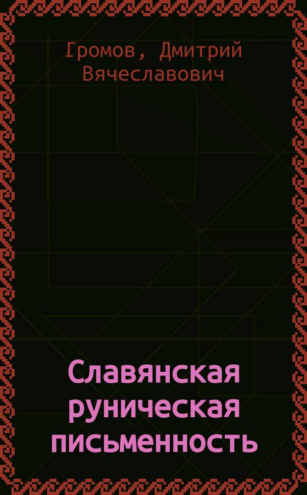 Славянская руническая письменность: факты и домыслы
