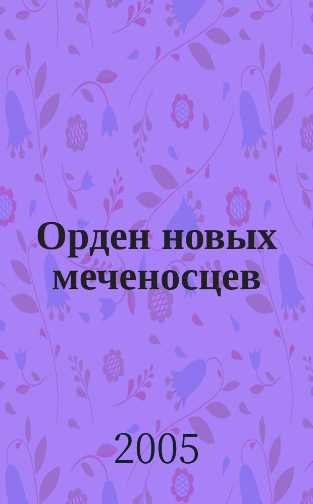 Орден новых меченосцев