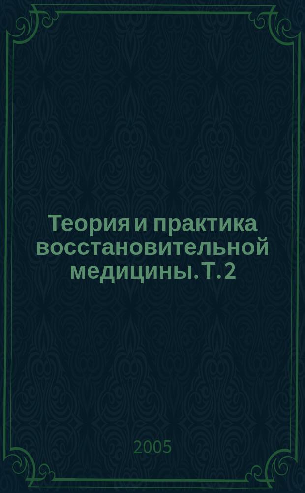 Теория и практика восстановительной медицины. Т. 2 : Интегральная диагностика и восстановительное лечение заболеваний органов дыхания, в том числе профессиональных