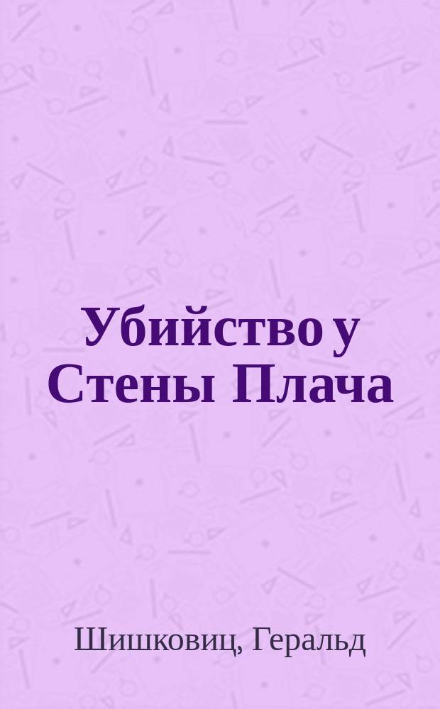 Убийство у Стены Плача : роман