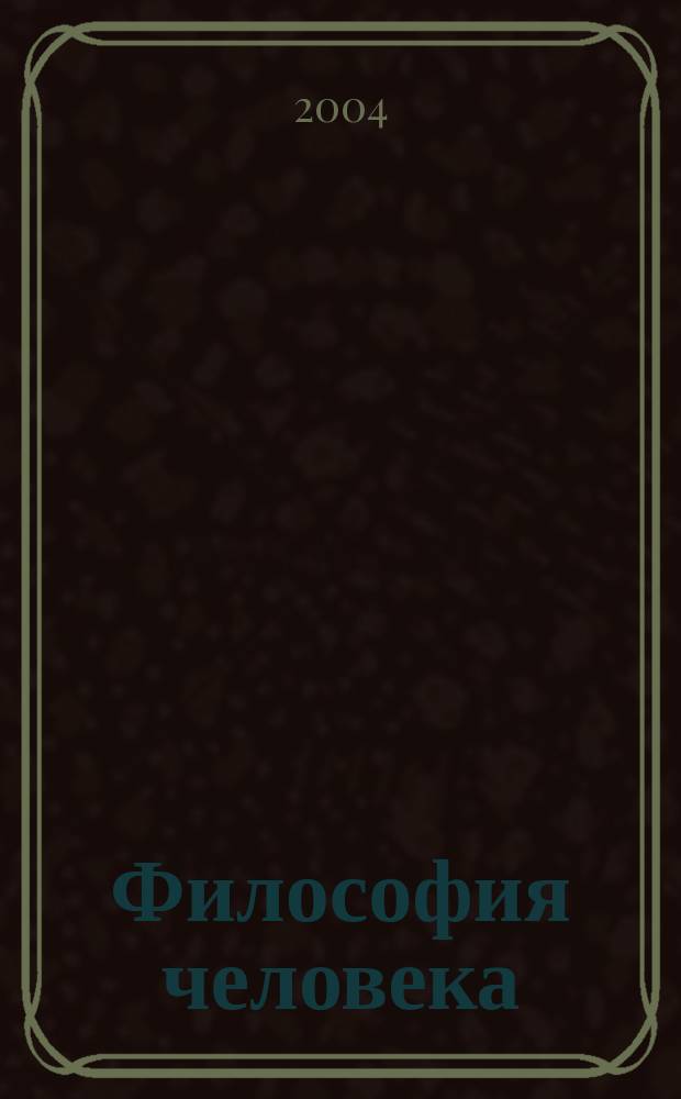 Философия человека: эволюция предмета и познавательно-образовательный потенциал : учебное пособие : для студентов высших учебных заведений по направлению "540400 - Социально-экономическое образование"