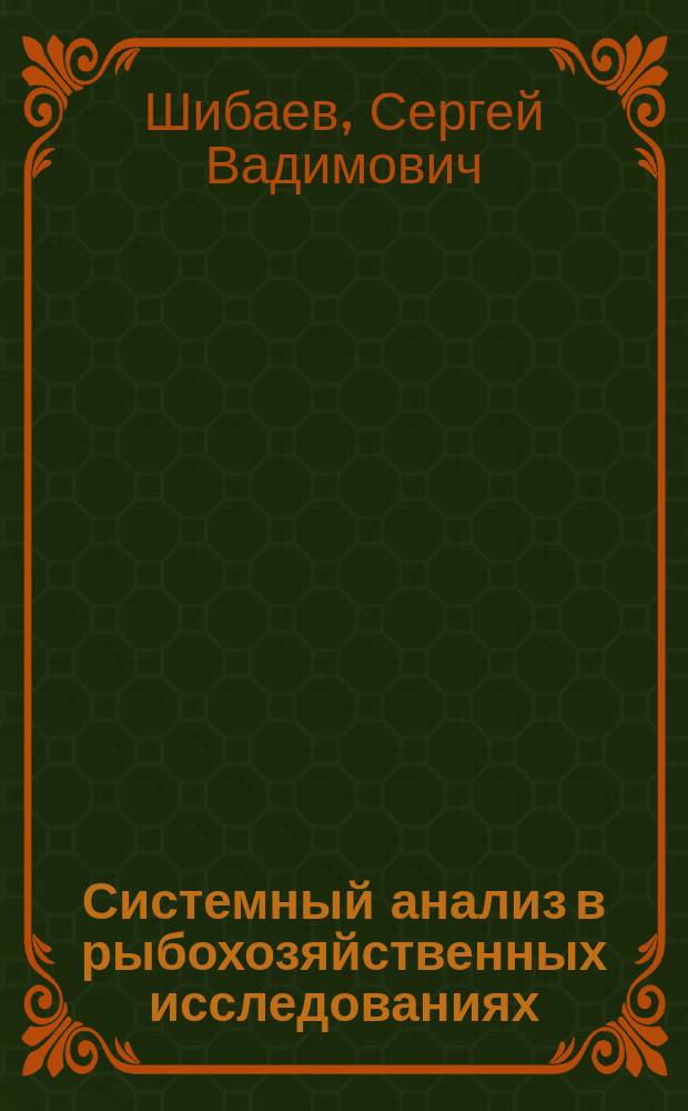 Системный анализ в рыбохозяйственных исследованиях