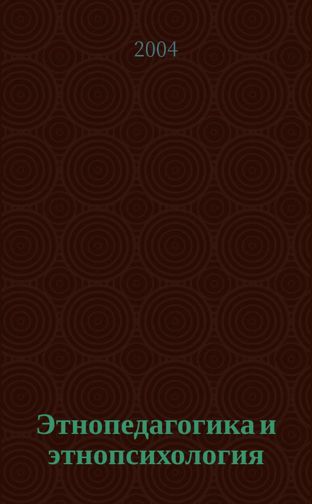 Этнопедагогика и этнопсихология: предупреждение образовательной депривации : книга для педагога