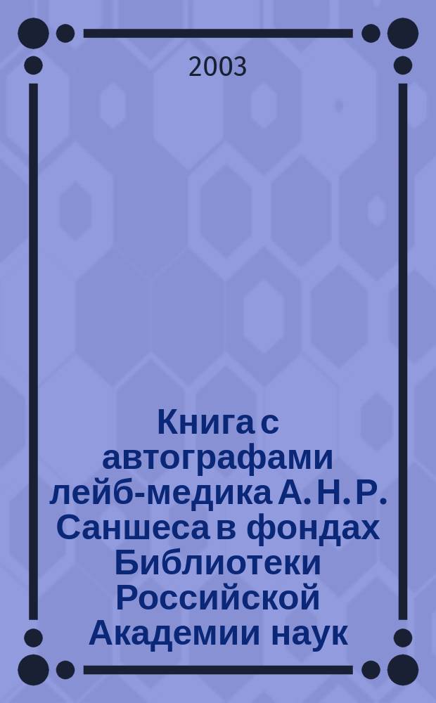 Книга с автографами лейб-медика А. Н. Р. Саншеса в фондах Библиотеки Российской Академии наук : каталог