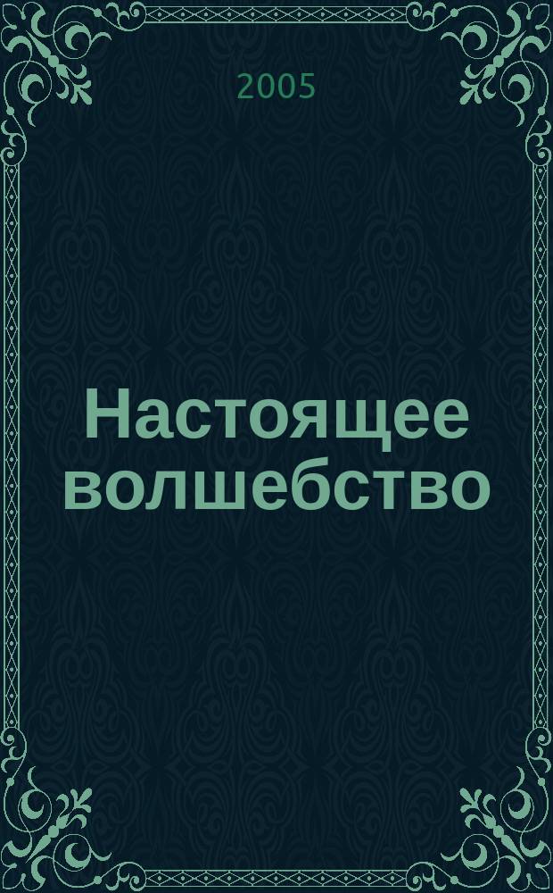 Настоящее волшебство : роман