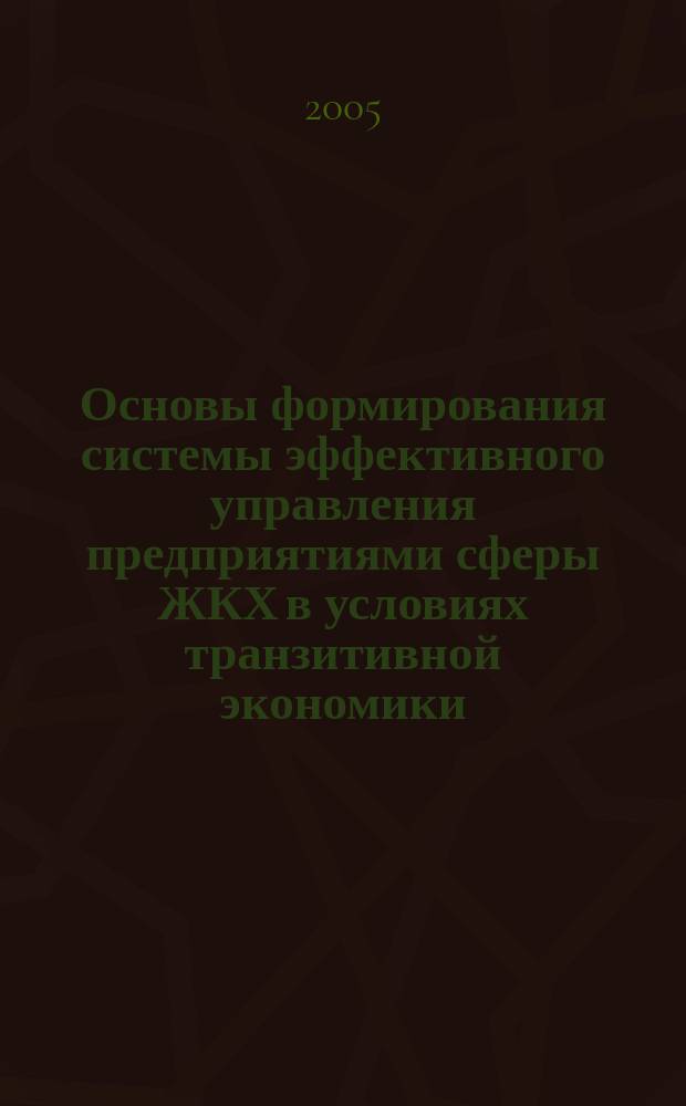 Основы формирования системы эффективного управления предприятиями сферы ЖКХ в условиях транзитивной экономики