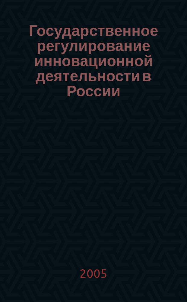 Государственное регулирование инновационной деятельности в России