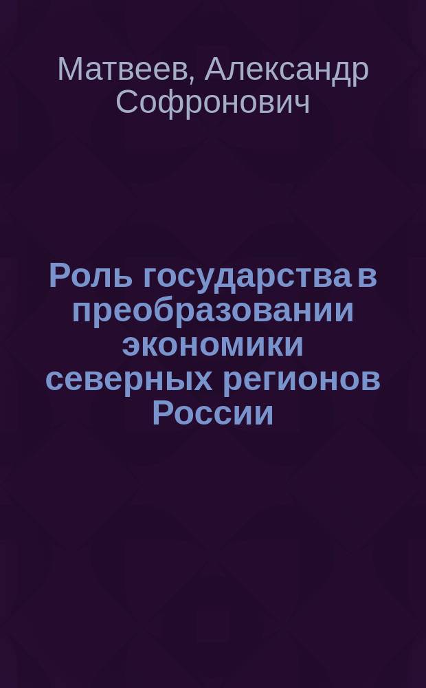 Роль государства в преобразовании экономики северных регионов России