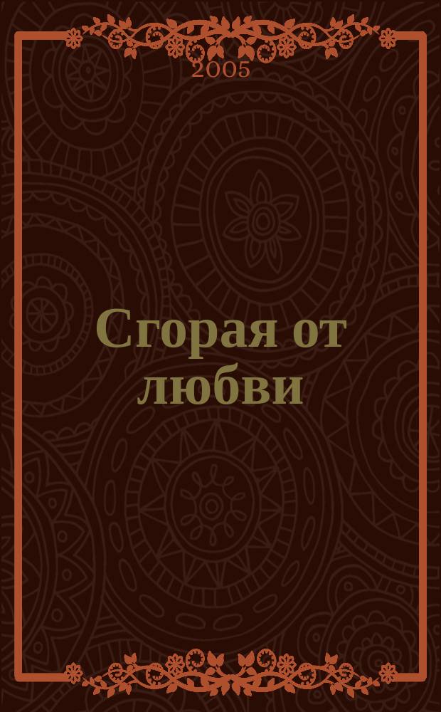 Сгорая от любви : роман