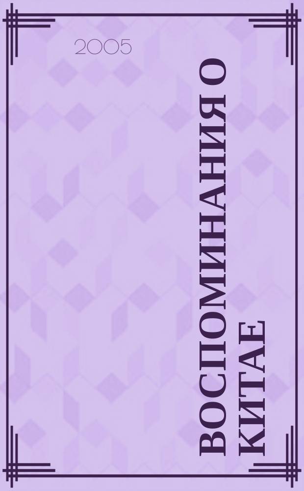 Воспоминания о Китае