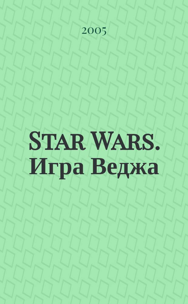 Star Wars. Игра Веджа : фантастический роман