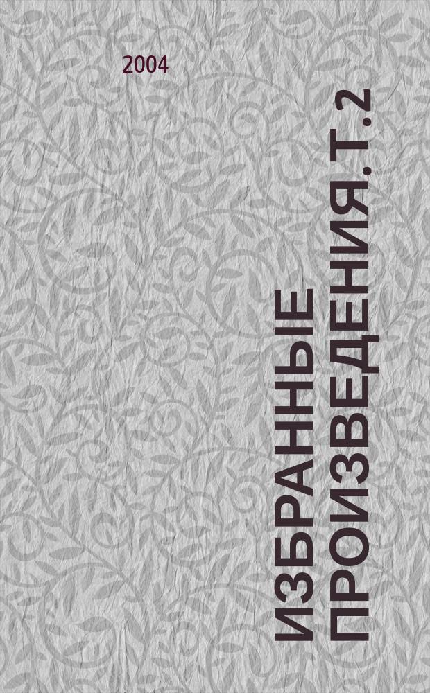 [Избранные произведения. [Т.] 2 : Драматургия и проза