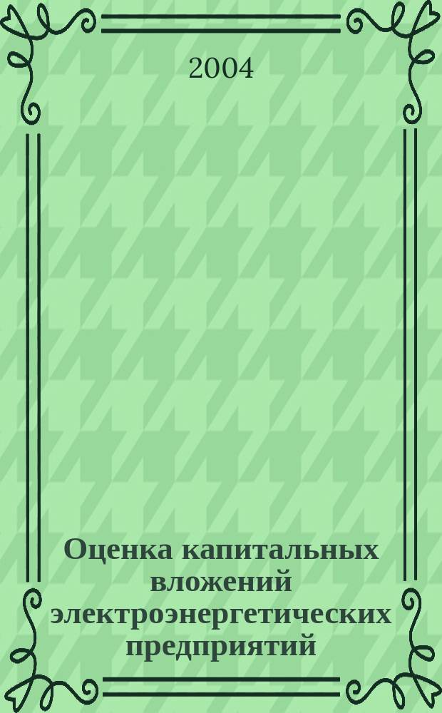 Оценка капитальных вложений электроэнергетических предприятий : учебное пособие