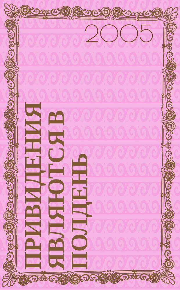 Привидения являются в полдень : роман