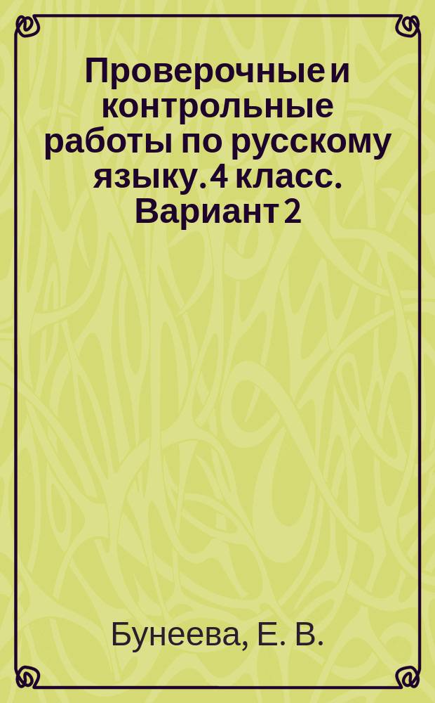 Проверочные и контрольные работы по русскому языку. 4 класс. Вариант 2
