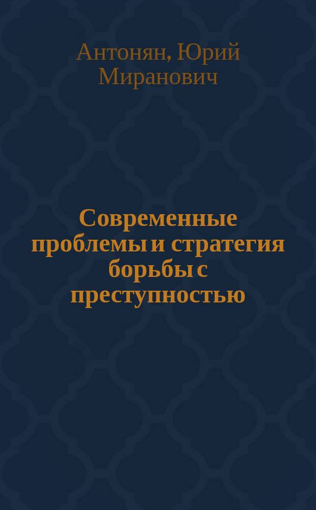 Современные проблемы и стратегия борьбы с преступностью