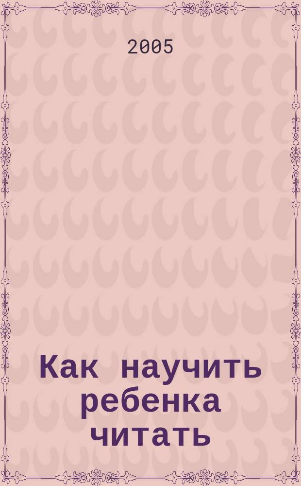 Как научить ребенка читать