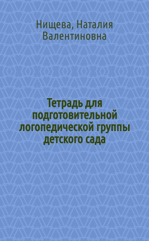 Тетрадь для подготовительной логопедической группы детского сада : 3-й год обучения