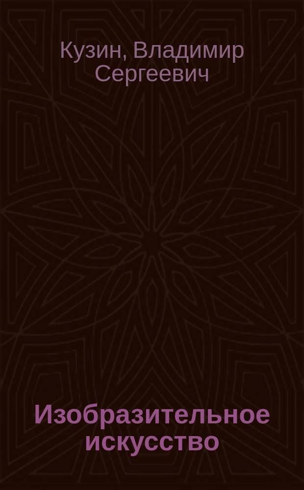 Изобразительное искусство : учебник для общеобразовательных учреждений : 2 класс