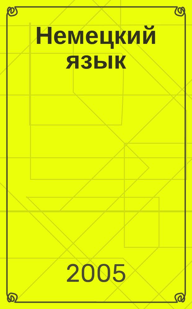 Немецкий язык : 4 класс : учебник для общеобразовательных учреждений