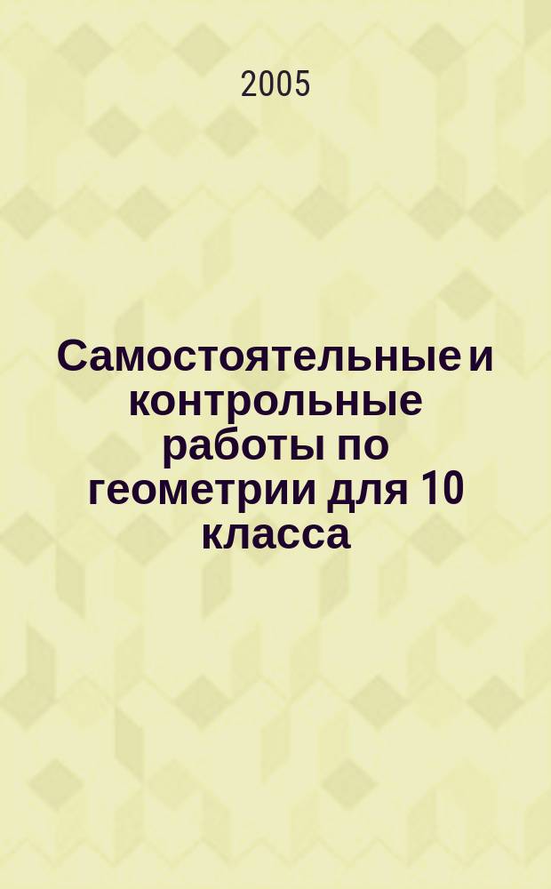 Самостоятельные и контрольные работы по геометрии для 10 класса
