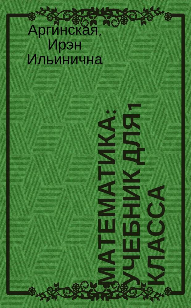 Математика : учебник для 1 класса : в 4 ч.