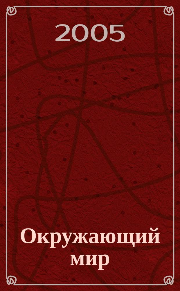 Окружающий мир : книжка с наклейками : для дошкольного возраста : для чтения взрослыми детям