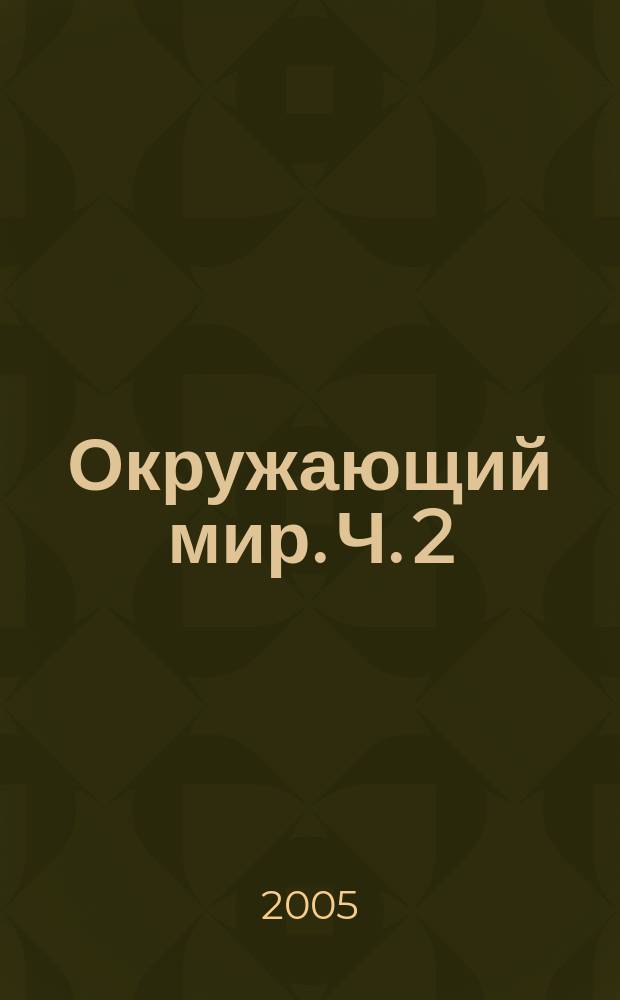 Окружающий мир. Ч. 2 : График. Таблица. Разрез. Диаграмма