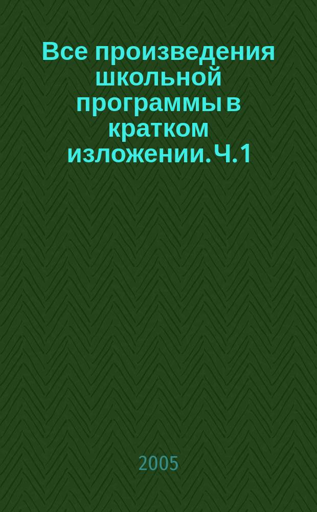 Все произведения школьной программы в кратком изложении. Ч. 1