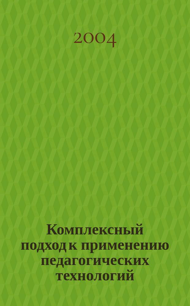 Комплексный подход к применению педагогических технологий